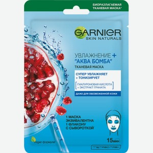 Garnier Тканевая маска для лица Увлажнение+Аква Бомба c гиалуроновой, П-Анисовой кислотами, экстрактом граната