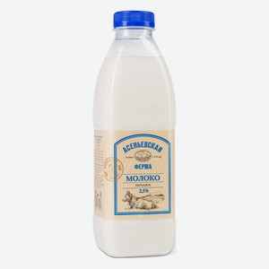 Молоко пастеризованное Асеньевская ферма 2,5%