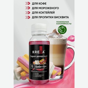 Сироп Kreda Бабл-гам для мороженого кофе и десертов 150мл
