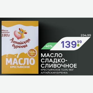 Масло Сладко- Сливочное Крестьянское 72,5% 180г Алтайская Буренка