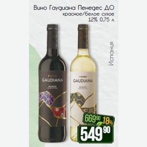 Вино Гаудиана Пенедес ДО красное/белое сухое 12% 0,75 л