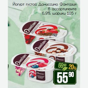 Йогурт густой Даниссимо Фантазия в ассортименте 6,9% шарики 105 г