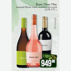 Вино Мучо Мас красное/белое сухое, розовое полусухое 12,5% 0,75 л