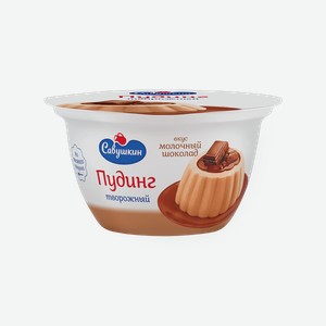 Пудинг 130 г Савушкин Молочный шоколад творожный 4% п/ст