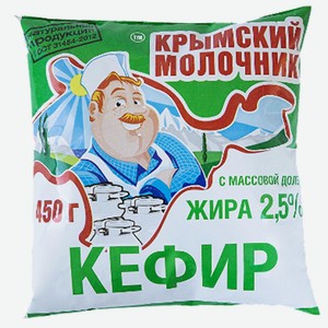 Кефир 450г Крымский молочник 2,5% п/эт соц.