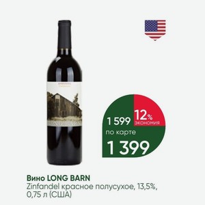 Вино LONG BARN Zinfandel красное полусухое, 13,5%, 0,75 л (США)