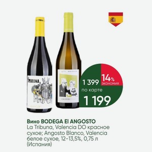 Вино BODEGA EI ANGOSTO La Tribuna, Valencia DO красное сухое; Angosto Blanco, Valencia белое сухое, 12-13,5%, 0,75 л (Испания)