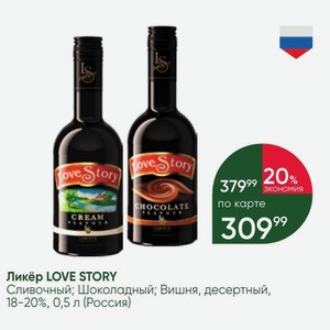 Ликёр LOVE STORY Сливочный; Шоколадный; Вишня, десертный, 18-20%, 0,5 л (Россия)