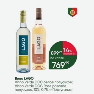 Вино LAGO Vinho Verde DOC белое полусухое; Vinho Verde DOC Rose розовое полусухое, 10%, 0,75 л (Португалия)