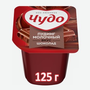 Пудинг Чудо Шоколад 3.1% 125г