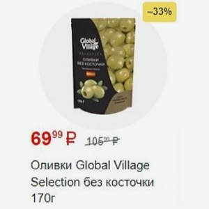 Оливки Global Village Selection без косточки 170г