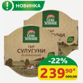 Сыр Сулугуни Село Зелёное 40%, 300 гр