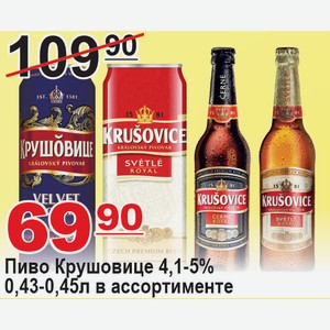 Пиво «Крушовице» 4,1-5% 0,43-0,45л в ассортименте