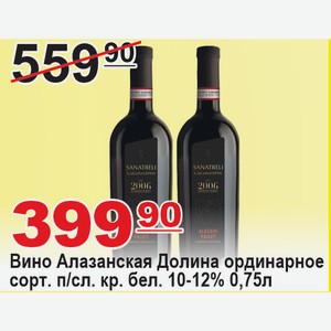 Вино Алазанская Долина ординарное сорт. п/сладкое бел 10-12% 0,75л