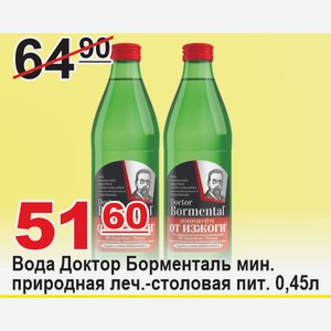Вода Доктор Борменталь мин. природная леч-столовая питьевая 0,45л