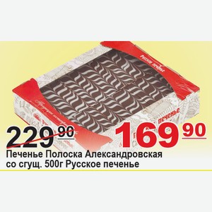 Печенье Полоска Александровская со сгущ. 500г Русское печенье