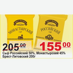 Сыр Росийский 50%, Монастырский 45% Брест-Литовский 200г