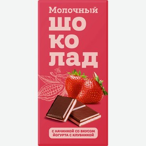 Шоколад молоч. йогурт/клубника 80г, Карамелия