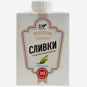 Сливки  Милкавита  у/паст. 10% 500г БЗМЖ, Беларусь