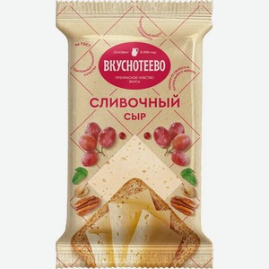 Сыр Вкуснотеево Сливочный 45%