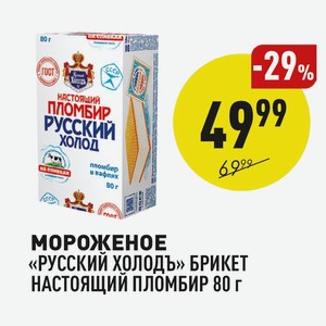 Мороженое «русский Холодъ» Брикет Настоящий Пломбир 80 Г