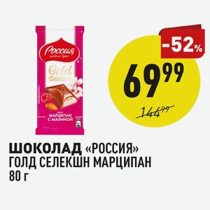 Шоколад «россия» Голд Селекшн Марципан 80 Г