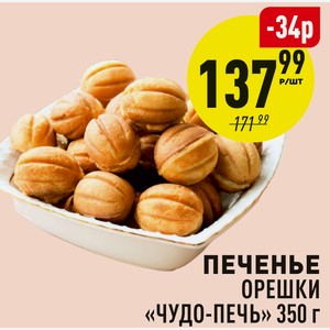 Печенье Орешки «чудо-печь» 350 Г