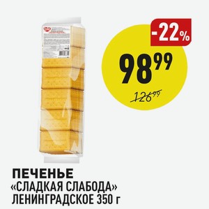 Печенье «сладкая Слабода» Ленинградское 350 Г