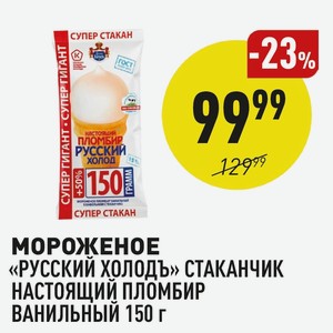 Мороженое «русский Холодъ» Стаканчик Настоящий Пломбир Ванильный 150 Г