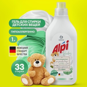Гель для стирки детских вещей Grass ALPI sensetive gel,1 л.
