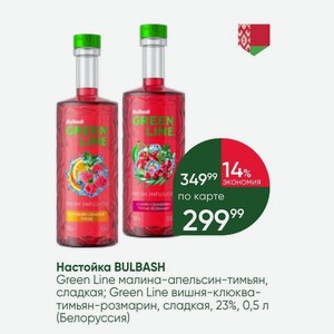 Настойка BULBASH Green Line малина-апельсин-тимьян, сладкая; Green Line вишня-клюква- тимьян-розмарин, сладкая, 23%, 0,5 л (Белоруссия)