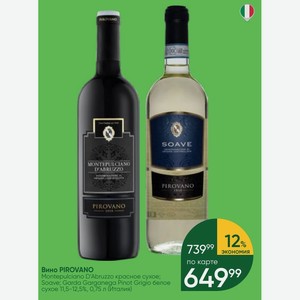 Вино PIROVANO Montepulciano D Abruzzo красное сухое; Soave; Garda Garganega Pinot Grigio белое сухое 11,5-12,5%, 0,75 л (Италия)