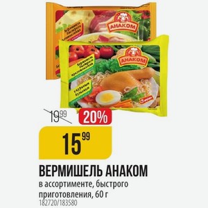 ВЕРМИШЕЛЬ АНАКОМ В ассортименте, быстрого приготовления, 60 г