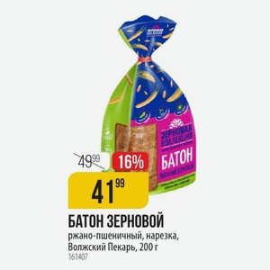 БАТОН ЗЕРНОВОЙ ржано-пшеничный, нарезка, Волжский Пекарь, 200 г