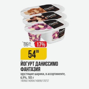 Йогурт даниссимо ФАНТАЗИЯ хрустящие шарики, в ассортименте, 6,9%, 105 г