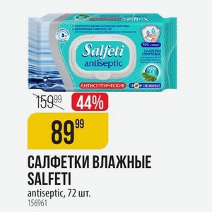 САЛФЕТКИ ВЛАЖНЫЕ SALFETI antiseptic, 72 шт