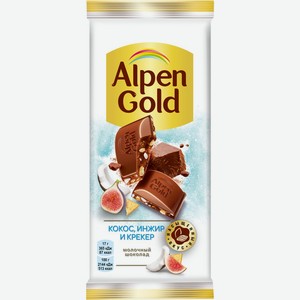 Шоколад ALPEN GOLD С сушеным инжиром, кокосовой стружкой и соленым крекером, Россия, 85 г