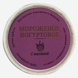 Мороженое йогуртовое Внуковы малина г.Краснодар к/у, 80 г