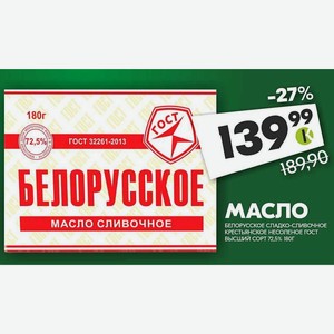 Масло Белорусское Сладко-сливочное Крестьянское Несоленое Гост Высший Сорт 72,5% 180г