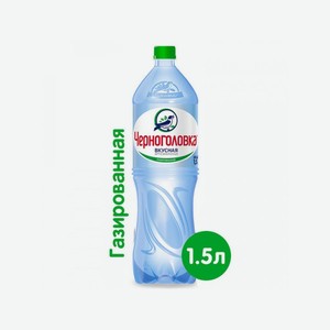 Вода питьевая ЧЕРНОГОЛОВКА газ. 1,5л пэт