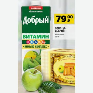 НАПИТОК ДОБРЫЙ яблоко-лимон, 0,95 л