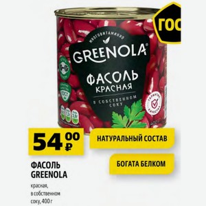 ФАСОЛЬ GREENOLA красная, в собственном соку, 400 г