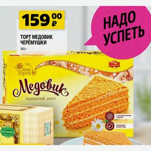 Торт Медовик Черемушки 380 Г