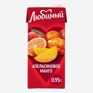 Напиток сокосодержащий Любимый Апельсиновое манго, 950мл Россия