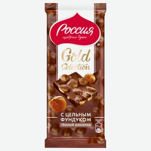 Плита «РОССИЯ» — ЩЕДРАЯ ДУША! Gold Selection с цельным фундуком темный шоколад, 85 г