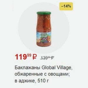 Баклажаны Global Village, обжаренные с овощами; в аджике, 510 г