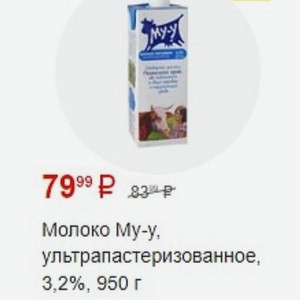 Молоко Му-у, ультрапастеризованное, 3,2%, 950 г