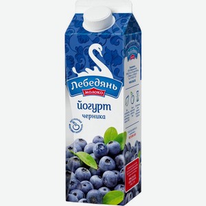 Йогурт Лебедянь молоко Черника 2.5%