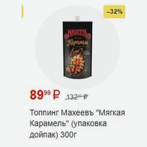 Топпинг Махеевь  Мягкая Карамель  (упаковка дойпак) 300г