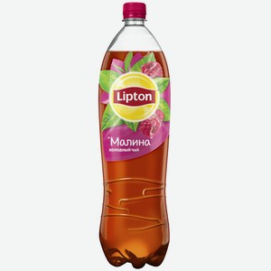 Холодный чай Lipton малина, 1.5л Россия
